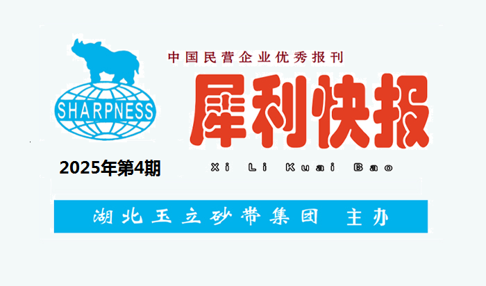 中国民营企业优秀报刊“犀利快报”2025年第4期