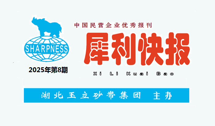 中国民营企业优秀报刊“犀利快报”2025年第8期
