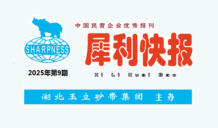 中国民营企业优秀报刊“犀利快报”2025年第9期