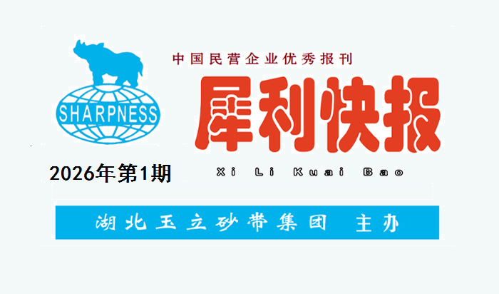 中国民营企业优秀报刊“犀利快报”2026年第1期