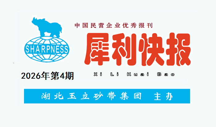 中国民营企业优秀报刊“犀利快报”2026年第4期
